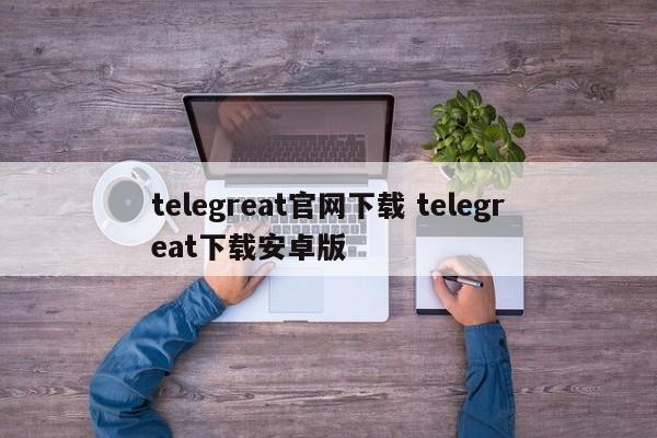 telegreat在中国怎么注册，国内怎么注册telegeram教程