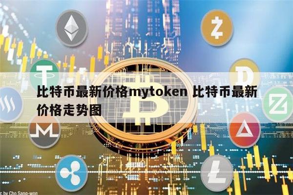 mytoken最新版，mytoken安卓下载