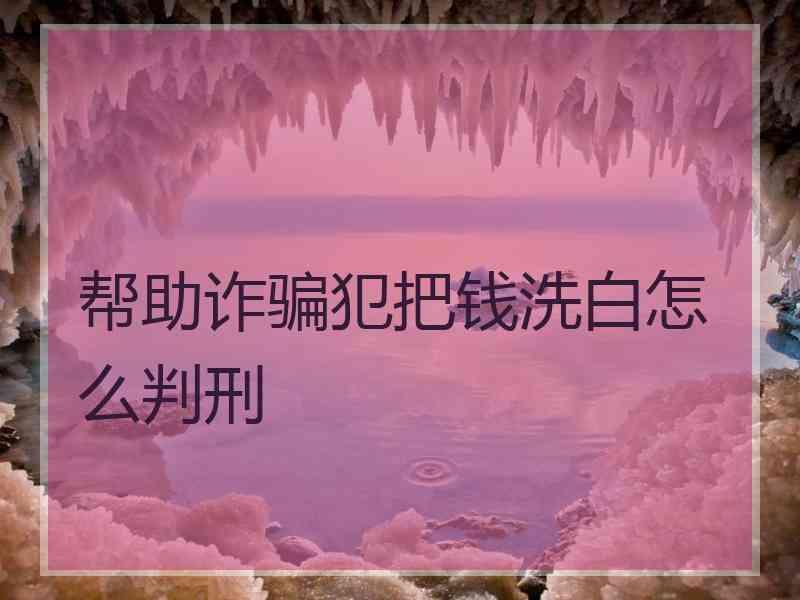 不知情帮别人洗钱会被判多久，银行卡涉嫌洗钱被冻结怎么解除