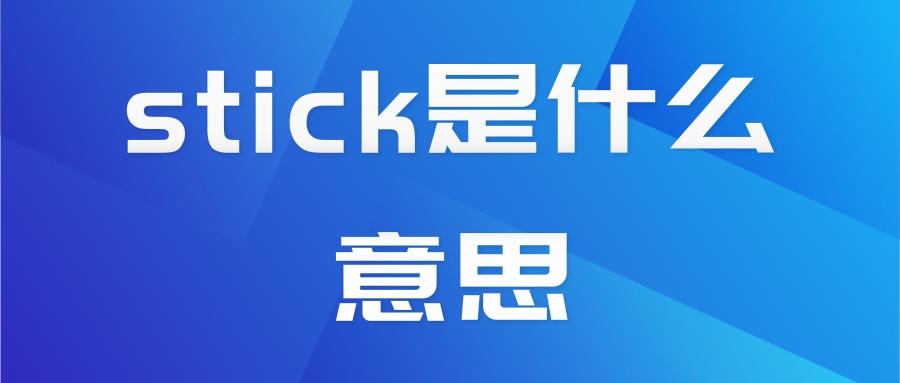 sticknote中文，stickwith中文翻译