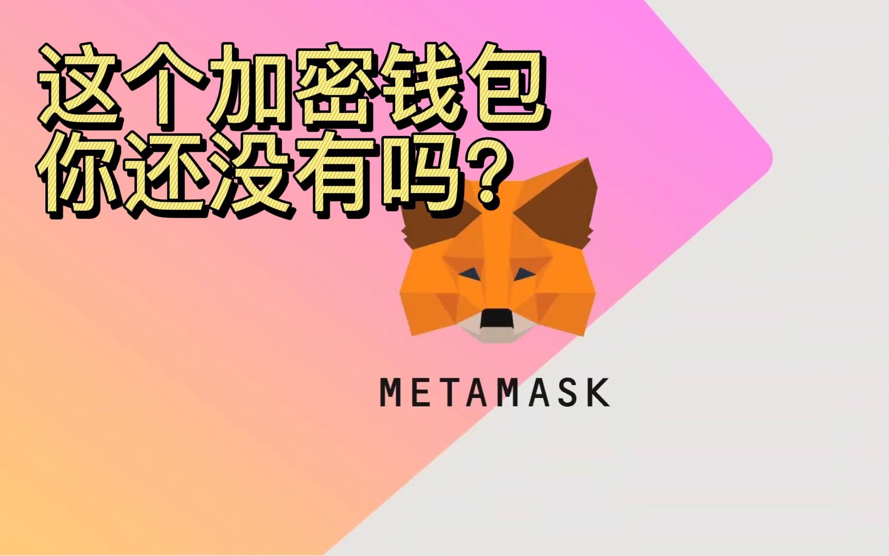 关于metamask小狐狸钱包官网网址的信息