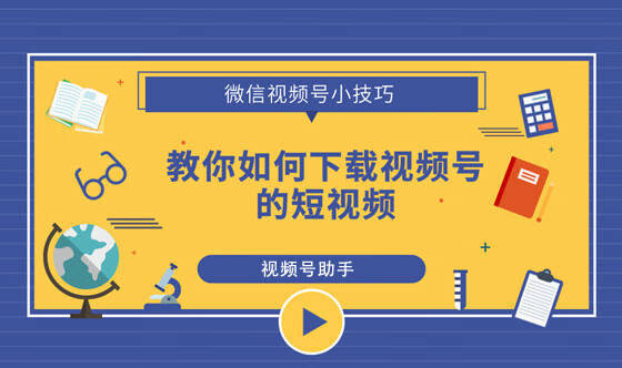 如何下载视频号的视频，如何下载视频号的视频到手机相册