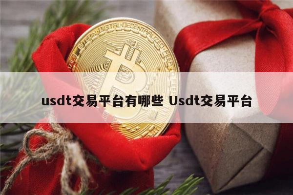 为什么用usdt交易，为啥usdt卖不出去呢