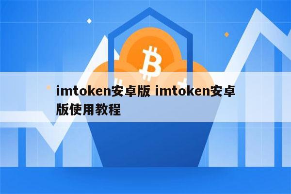 imtoken安卓怎么下，imtoken20安卓版