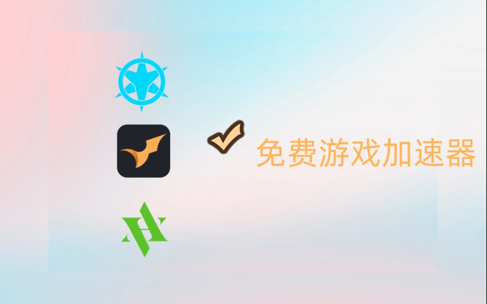 免费且不用登录的游戏加速器，免费且不用登录的游戏加速器有哪些