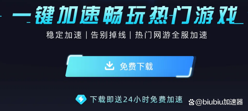 免费的pubg加速器，免费的pubg加速器下载