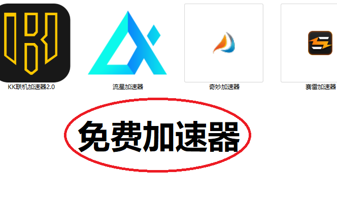 “免费加速器”，免费加速器试用一小时