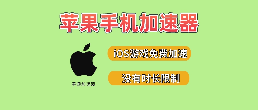 加速器试用3天免费ios，加速器试用3天免费苹果手机