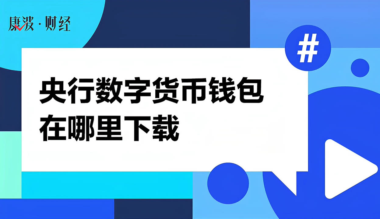 gdpay数字钱包下载，2020数字钱包app下载安卓