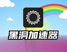 黑洞加速器官方下载，黑洞加速器官方下载安装