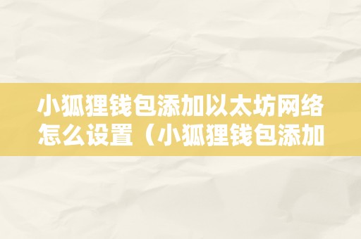 小狐狸钱包app安卓最新版，小狐狸钱包402版本中文版