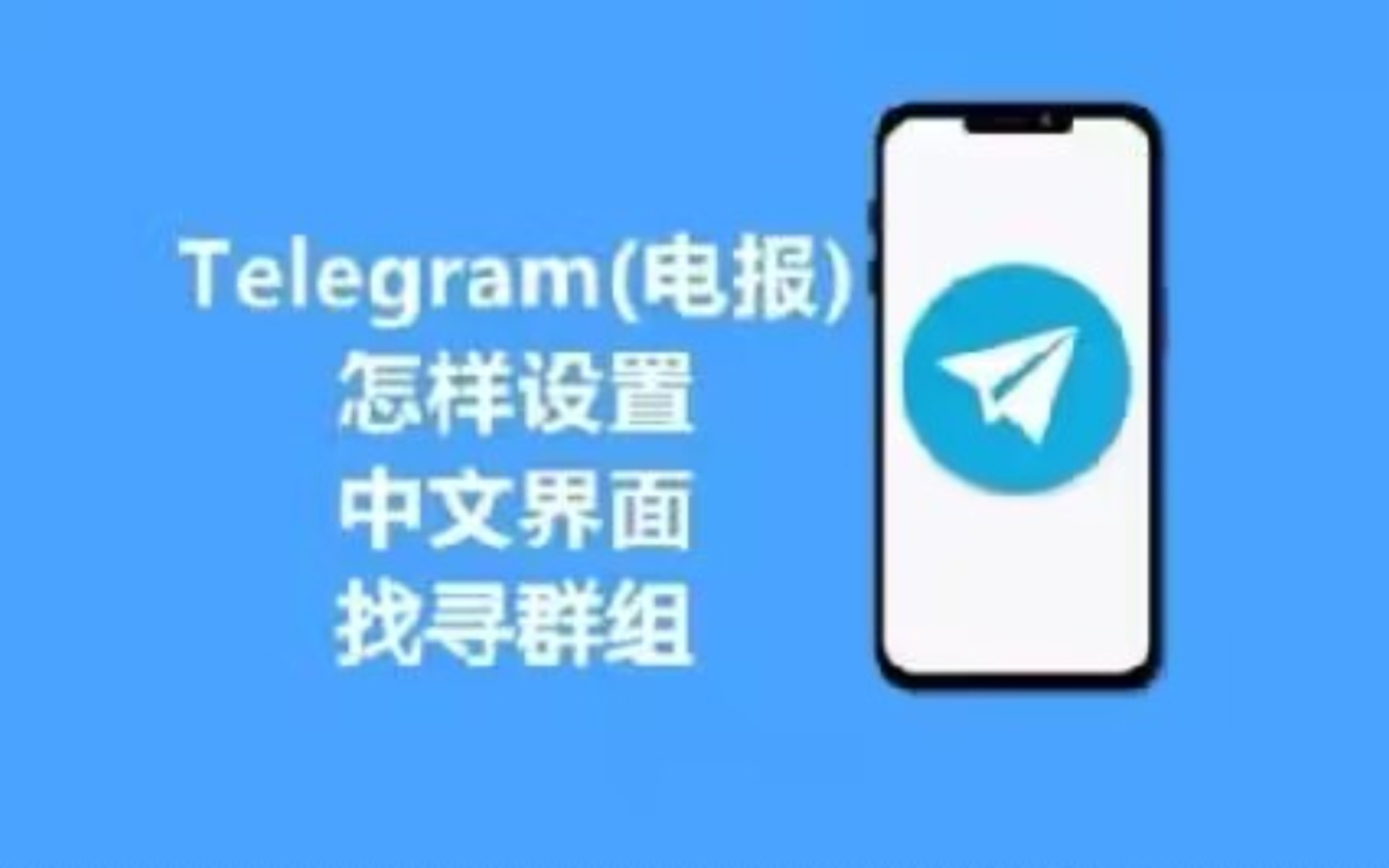 Telegram中文的简单介绍