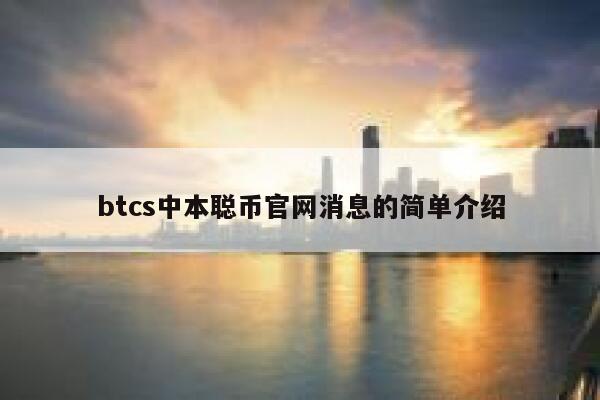 btcs币官网，btcs币官网app下载