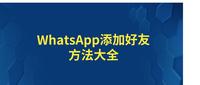 whatsapp咋加好友，whatsapp怎样添加好友