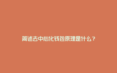 做去中心化钱包是干什么的，去中心化钱包和中心化钱包的区别