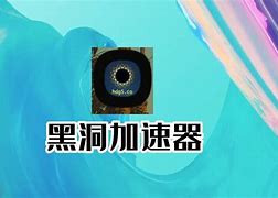 黑洞加速器最新破解，黑洞加速器破解2021