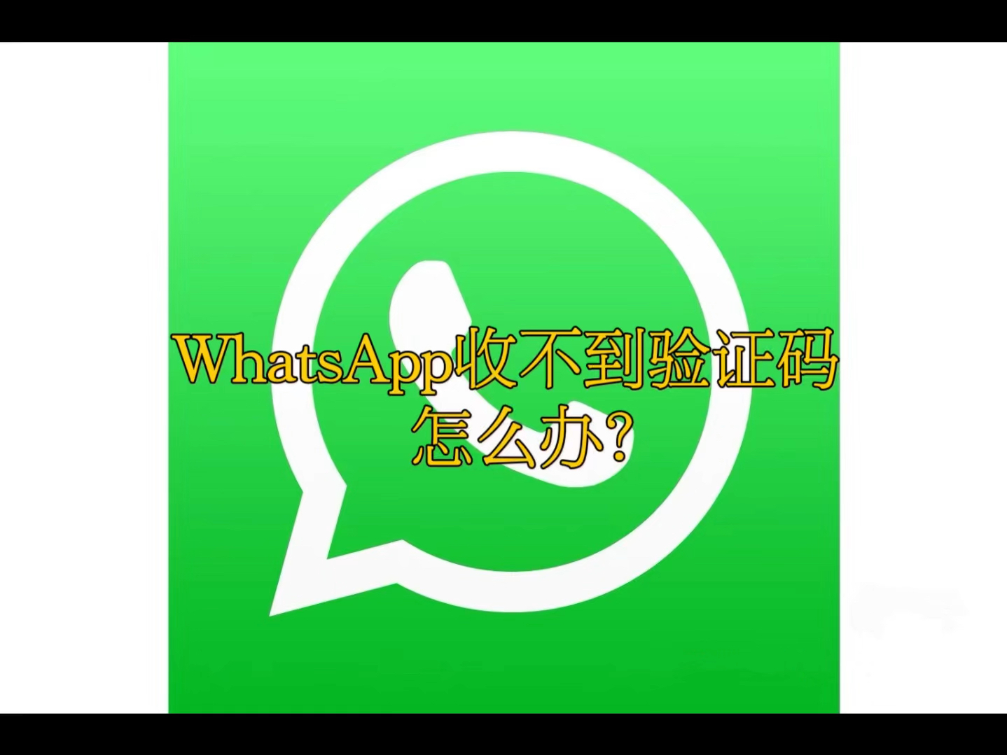 whatsapp接受不到验证码，whatsapp接受不到验证码,秒解决