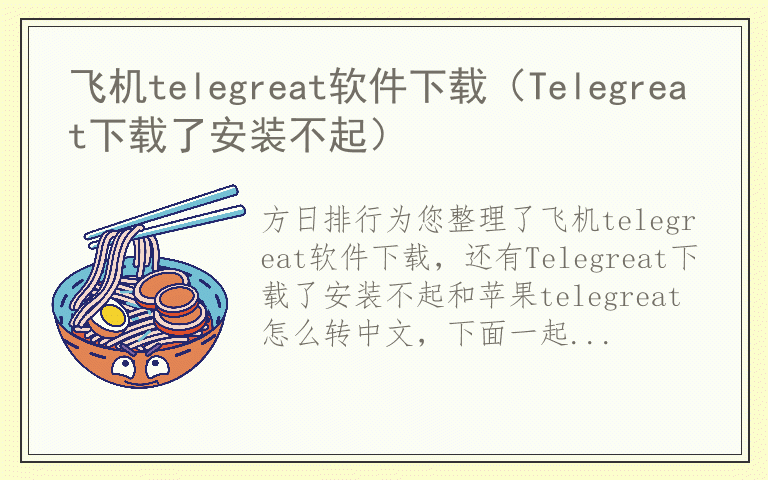 飞机telegreat最新版本的简单介绍