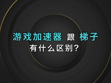 免费加速器梯子2020，免费加速器梯子2023知乎