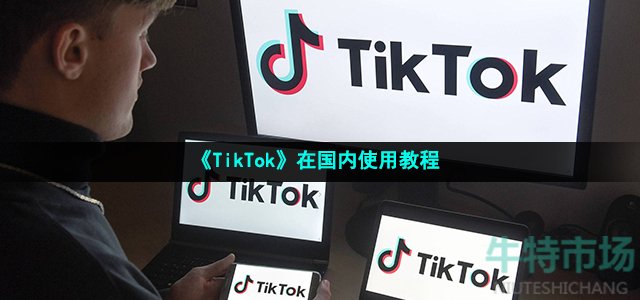 包含telegeram官网入口tiktok的词条