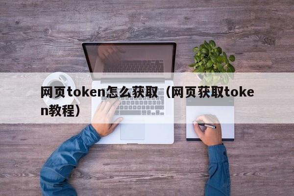 token钱包官网tokentoken的简单介绍