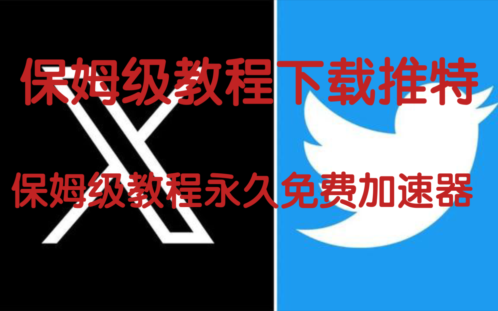 推特加速器苹果版，twitter加速器苹果版下载