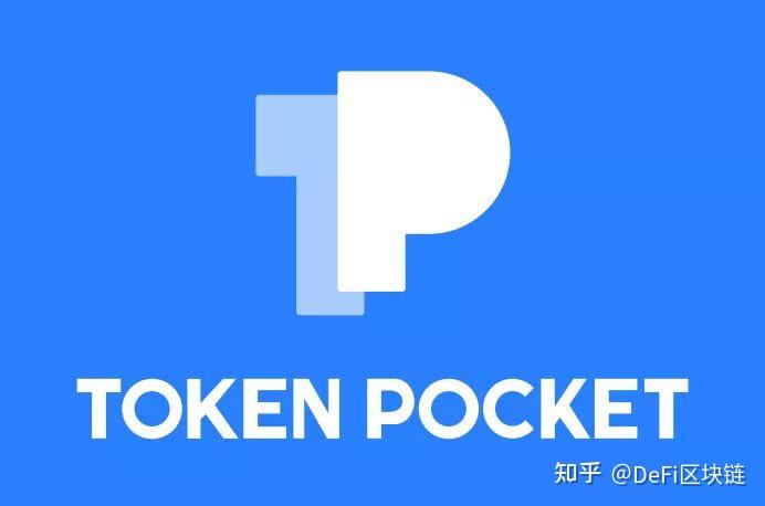 tokenpocket钱包官网版的简单介绍