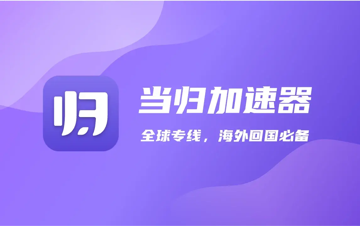 海外梯子加速器免费使用，海外梯子加速器免费使用教程