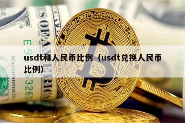 usdt怎样兑换人民币，usdt换成人民币的步骤