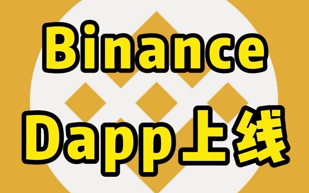 binance官网app下载，binance交易所app下载官网