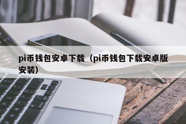 token钱包app下载安卓版，tokenim20官网下载钱包