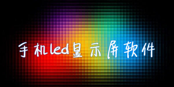 led下载软件，led软件下载安装