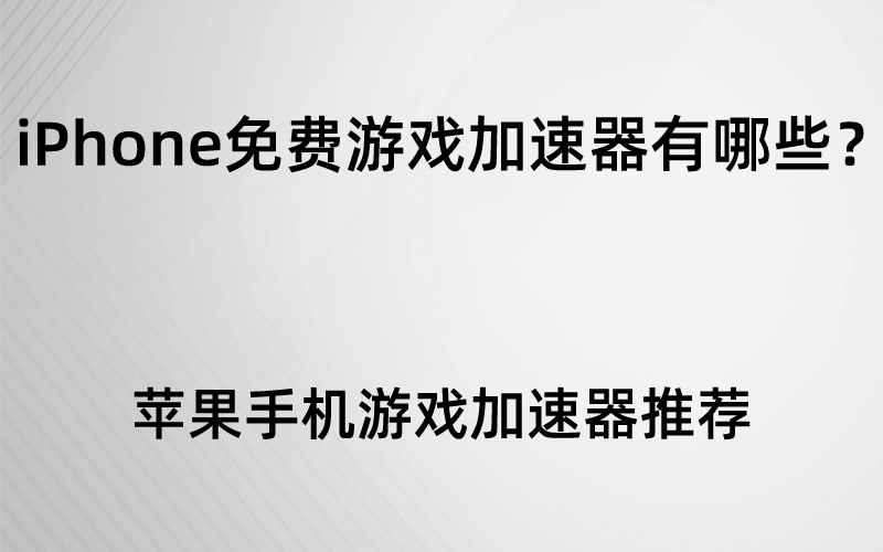 国外梯子加速器推荐苹果，苹果梯子加速器app免费