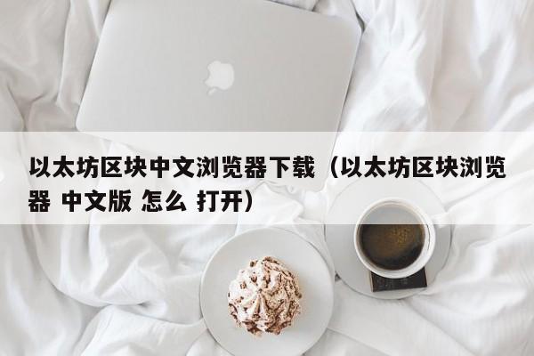 以太坊软件下载，以太坊dapp下载