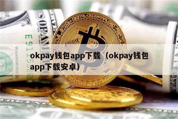 okpay钱包支付平台下载，okpay钱包支付平台下载苹果