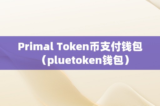 token钱包v1.4.2，token钱包下载安卓最新版本