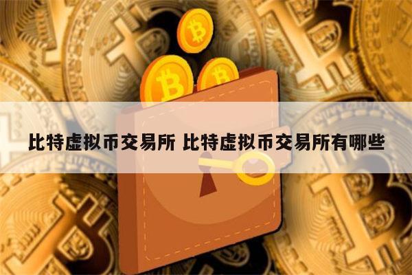 交易所的币转到另一个交易所，币从交易所直接转到另一个交易所