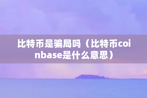 coinbase是什么意思，coinbasepro是什么意思