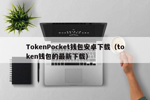 token钱包的官网，token钱包下载地址