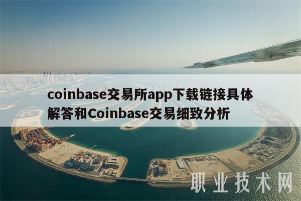 coinbase软件下载，coinbasepro下载