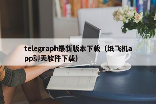 telegeram有安卓版本吗，telegreat beta安卓