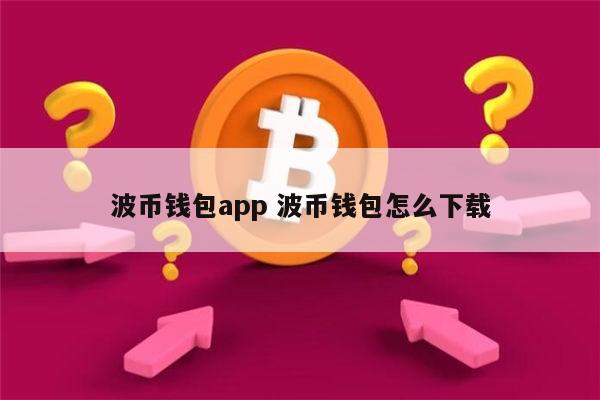 bt钱包app下载官网，btd钱包app下载最新版