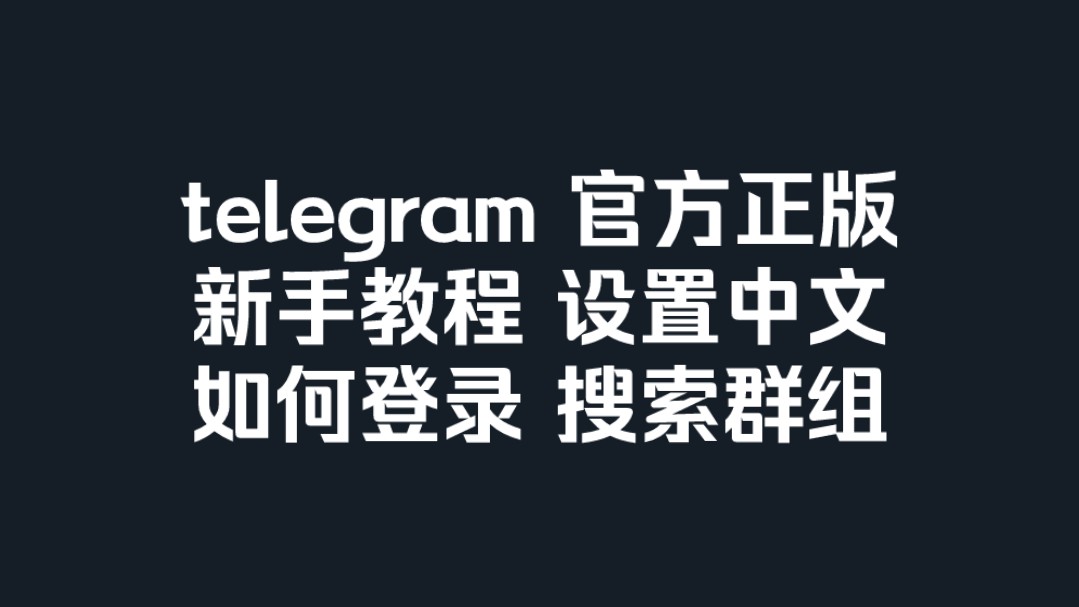 telegeram设置中文教程，telegraph苹果中文版教程