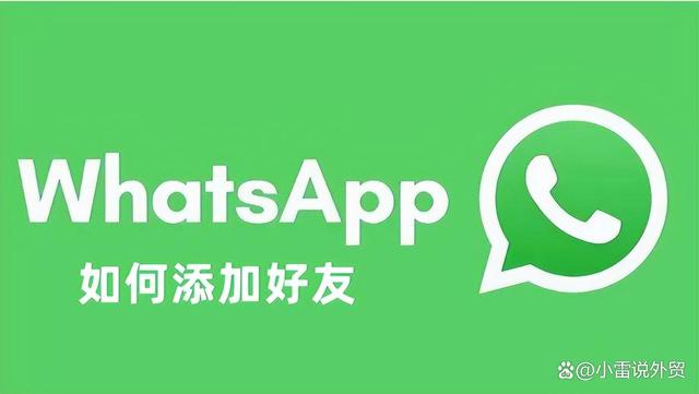 whatsapp如何添加好友账号，whatsapp怎么添加好友有号码