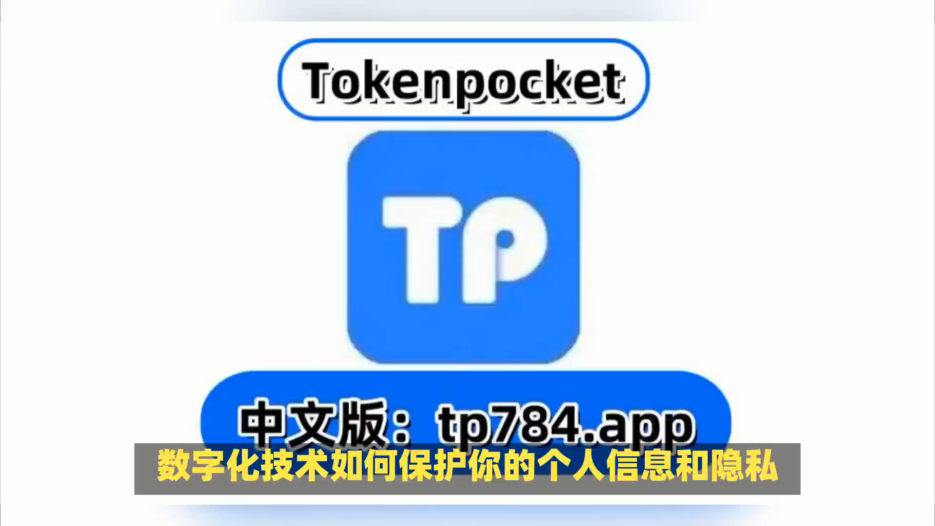 包含钱包Tokenpocket官网下载的词条