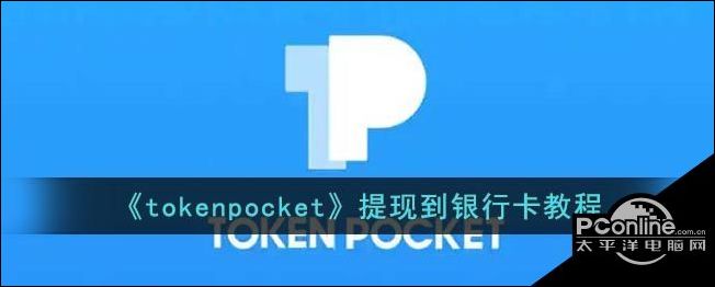 token钱包如何提现，tokenpocket钱包提现