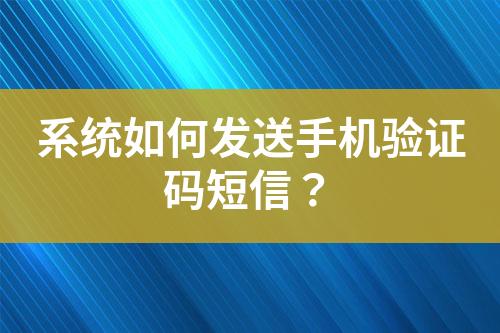 国际短信验证码平台，国际短信验证码平台sms