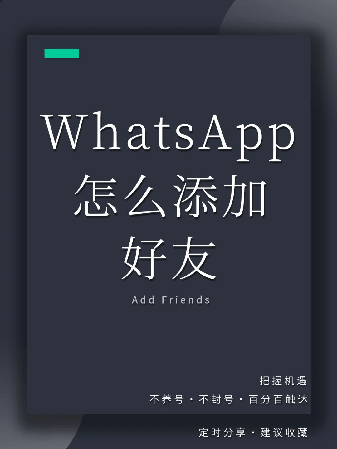 安卓手机whatsapp怎么加好友，安卓手机的whatsapp怎么加好友