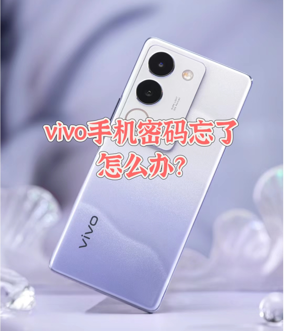 验证码忘了怎么办vivo，vivo手机验证密码忘了怎么办