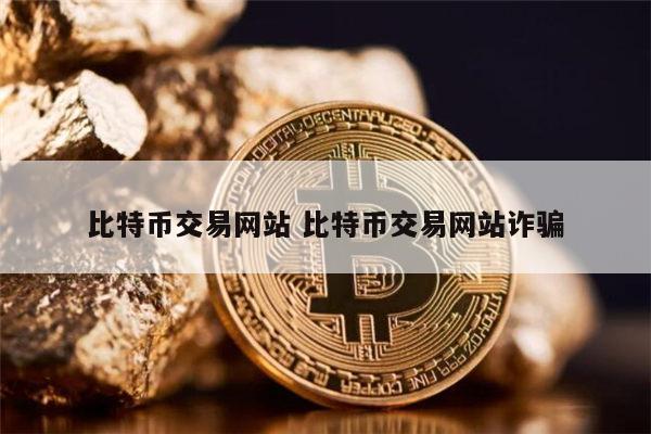 比特币最早交易所成立时间，比特币最早交易所成立时间是